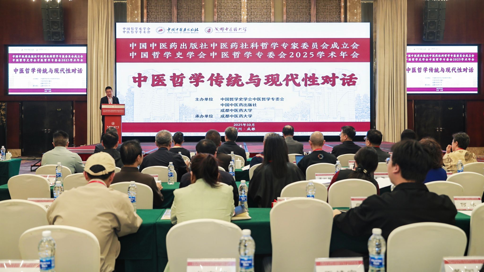 中国哲学史学会中医哲学专委会2025学术年会暨中医药社科哲学专家委员会成立大会在蓉召开,为成都中医药大学 70 周年校庆学术活动拉开序幕