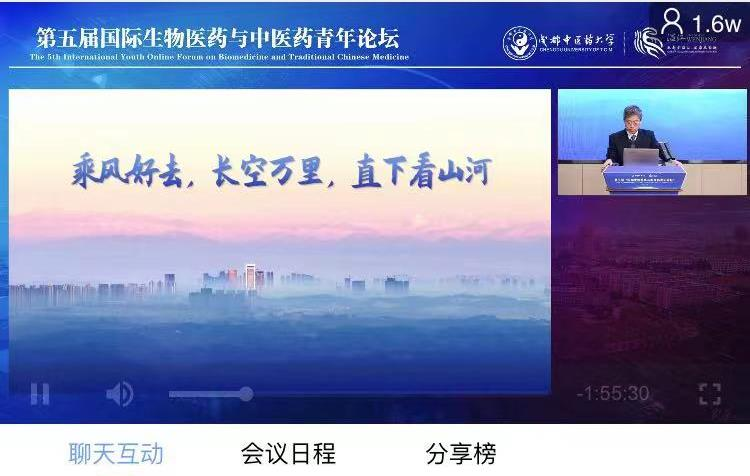 成都中医药大学举办第五届国际生物医药与中医药青年论坛