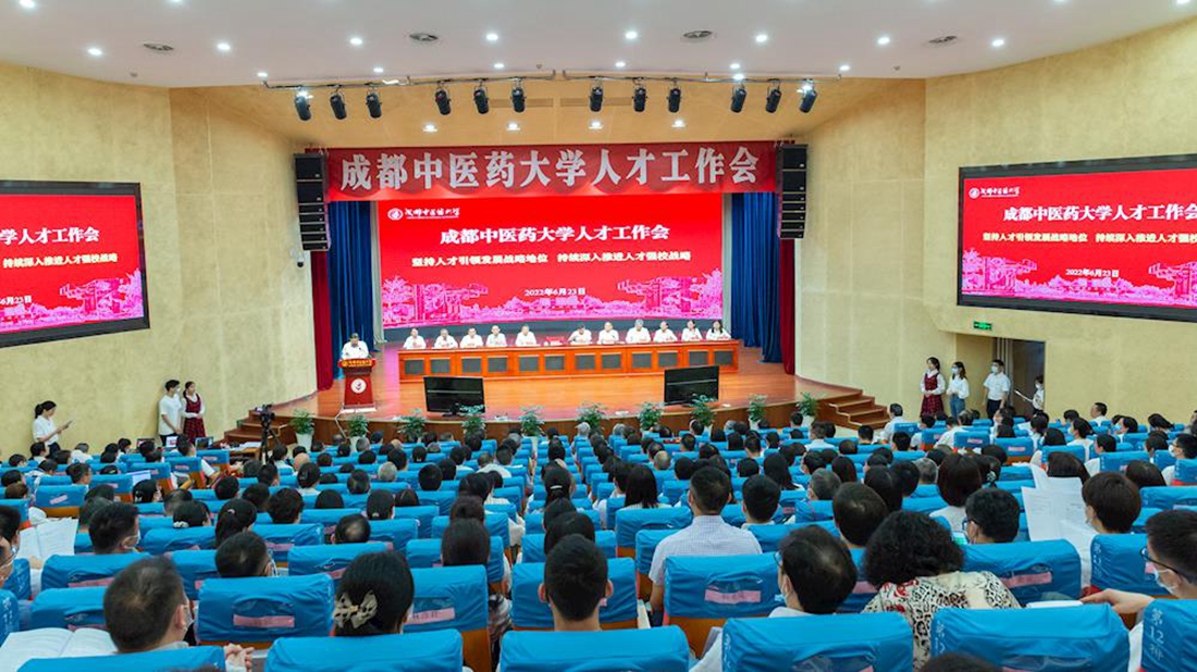 成都中医药大学人才工作会_副本.jpg