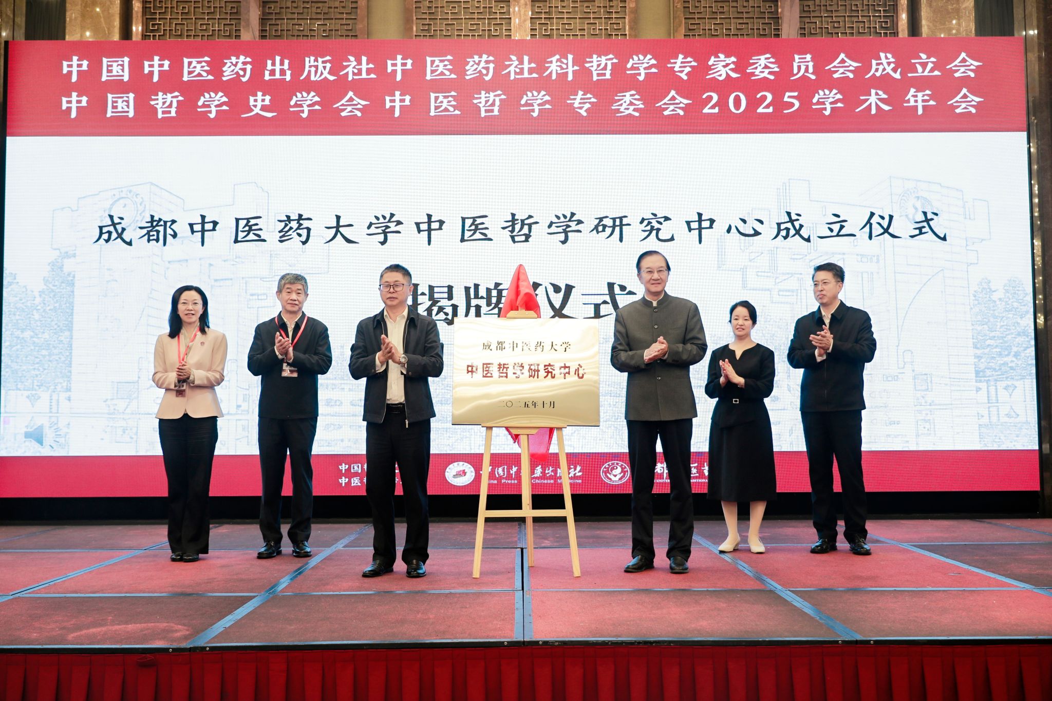 中国哲学史学会中医哲学专委会2025学术年会暨中医药社科哲学专家委员会成立大会在蓉召开，为成都中医药大学 70 周年校庆学术活动拉开序幕