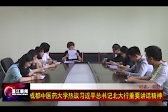 温江电视台：成都中医药大学热议习近平总书记北大行重要讲话精神（2018年5月4日）