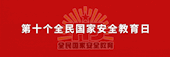 全民国家安全教育日：全民国家安全教育 走深走实十周年