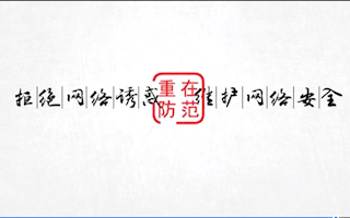 拒绝网络诱惑，维护网络安全