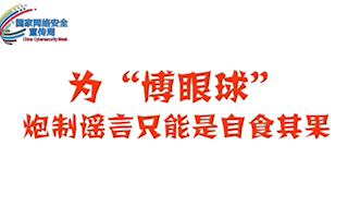 为搏眼球炮制谣言