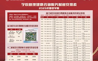 请查收2025年春季学期学生心理健康咨询安排
